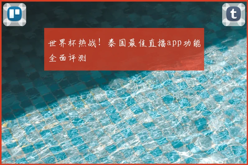 世界杯热战！泰国最佳直播app功能全面评测