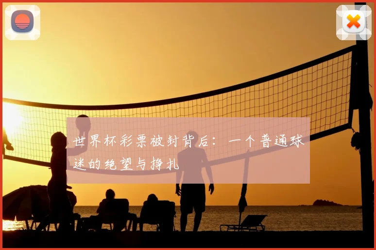 世界杯彩票被封背后:一个普通球迷的绝望与挣扎