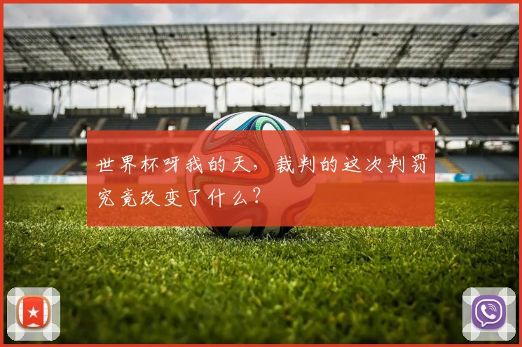 世界杯呀我的天，裁判的这次判罚究竟改变了什么？