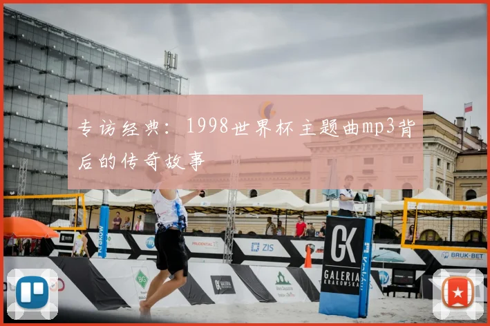 专访经典：1998世界杯主题曲mp3背后的传奇故事