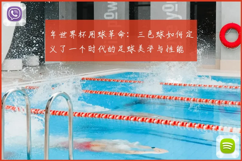 年世界杯用球革命：三色球如何定义了一个时代的足球美学与性能
