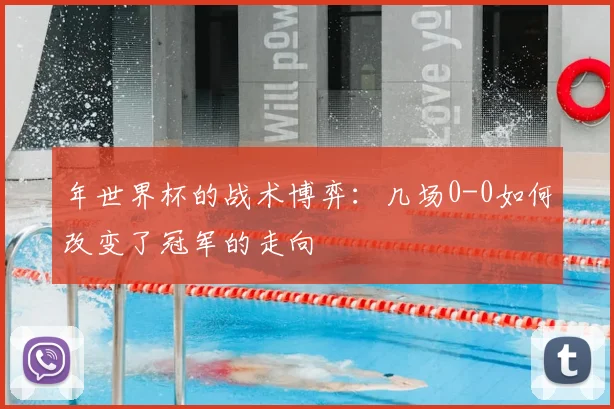 年世界杯的战术博弈：几场0-0如何改变了冠军的走向