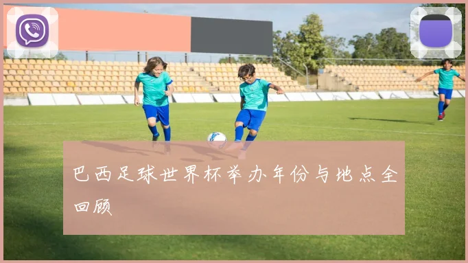 巴西足球世界杯举办年份与地点全回顾