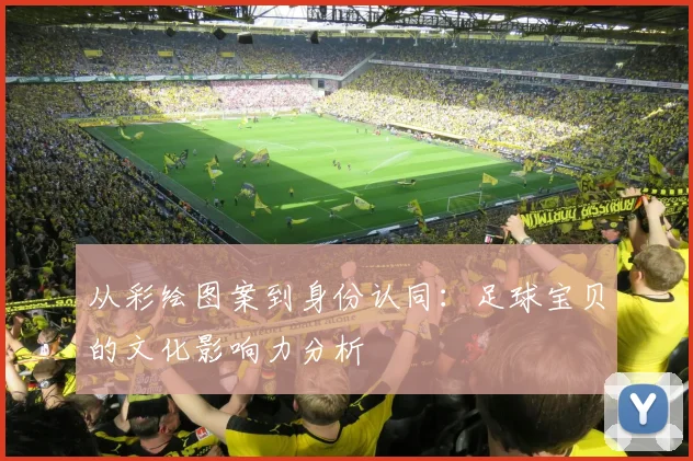 从彩绘图案到身份认同：足球宝贝的文化影响力分析