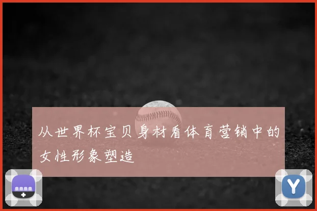 从世界杯宝贝身材看体育营销中的女性形象塑造