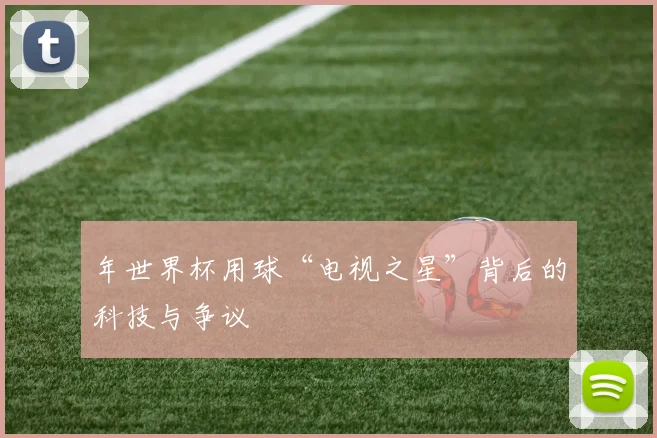 年世界杯用球“电视之星”背后的科技与争议