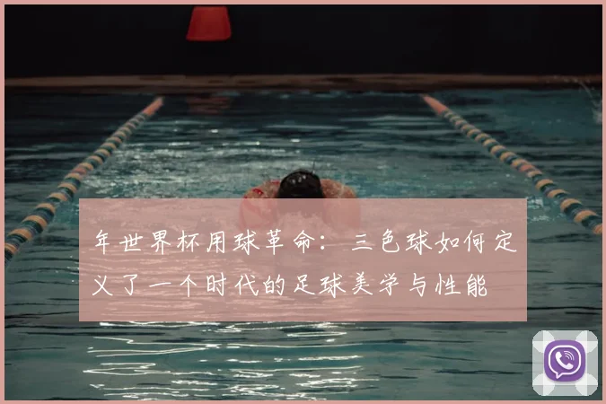 年世界杯用球革命：三色球如何定义了一个时代的足球美学与性能